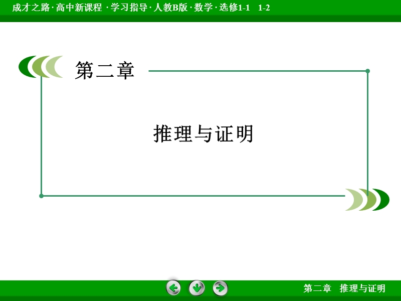 【成才之路】高中数学人教b版选修1-2配套课件：2.1 第2课时演绎推理.ppt_第2页