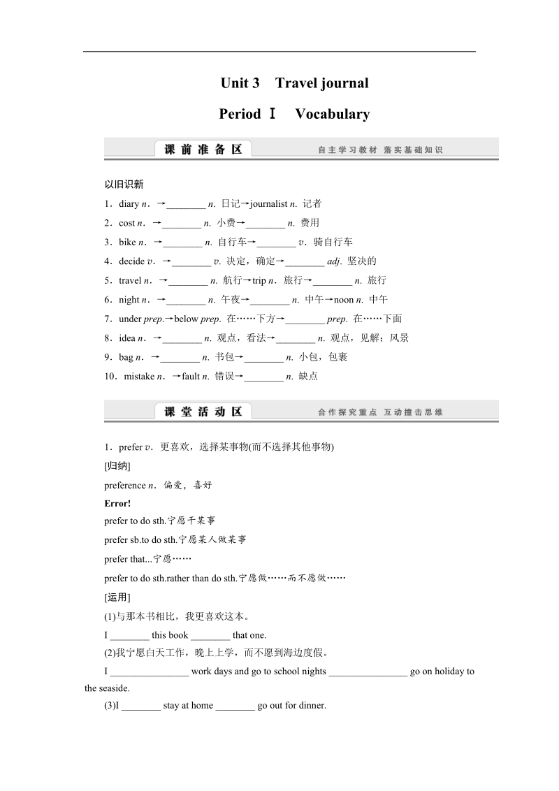 高一英语人教版必修一学案：unit 3　travel journal period ⅰ　vocabulary word版含答案.doc_第1页