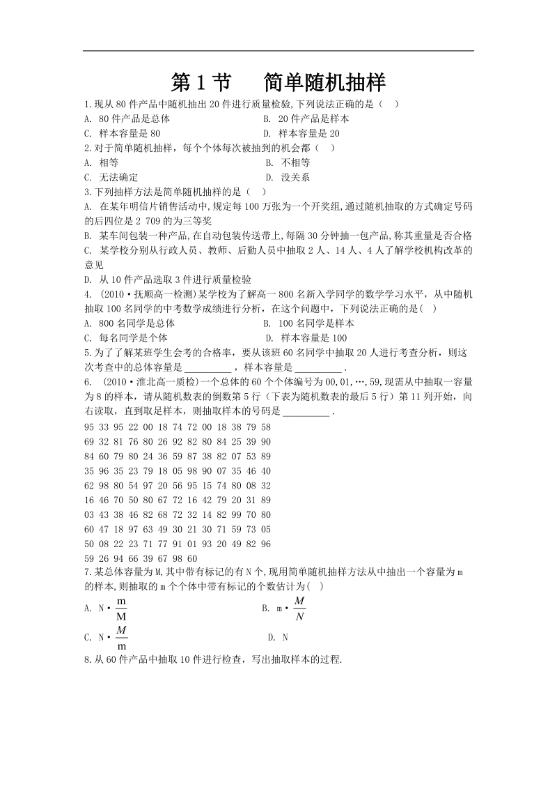 简单随机抽样 学案（新人教a版必修3）.doc_第1页