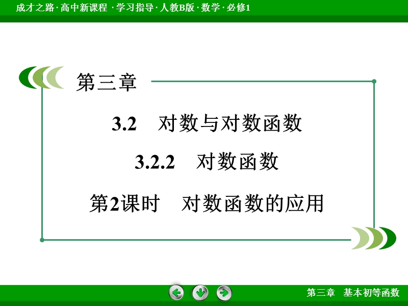 【成才之路】届高一人教b版数学必修1课件：3.2.2 第2课时《对数函数》.ppt_第3页