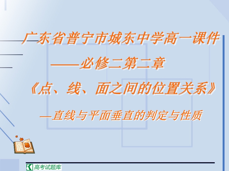 空间点、直线、平面之间的位置关系 课件 （新人教a版）.ppt_第1页