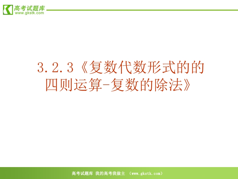 数学：3.2.3《复数的运算-复数的除法》pp课件（新人教选修2-2）.ppt_第2页