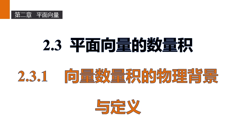 【新步步高】高二数学人教b版必修4课件：2.3.1 向量数量积的物理背景与定义.ppt_第1页