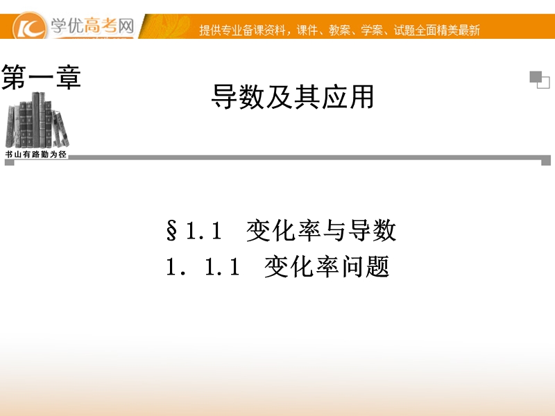 【金版学案】高中数学选修2-2（人教a版）：1.1.1 同步辅导与检测课件.ppt_第1页