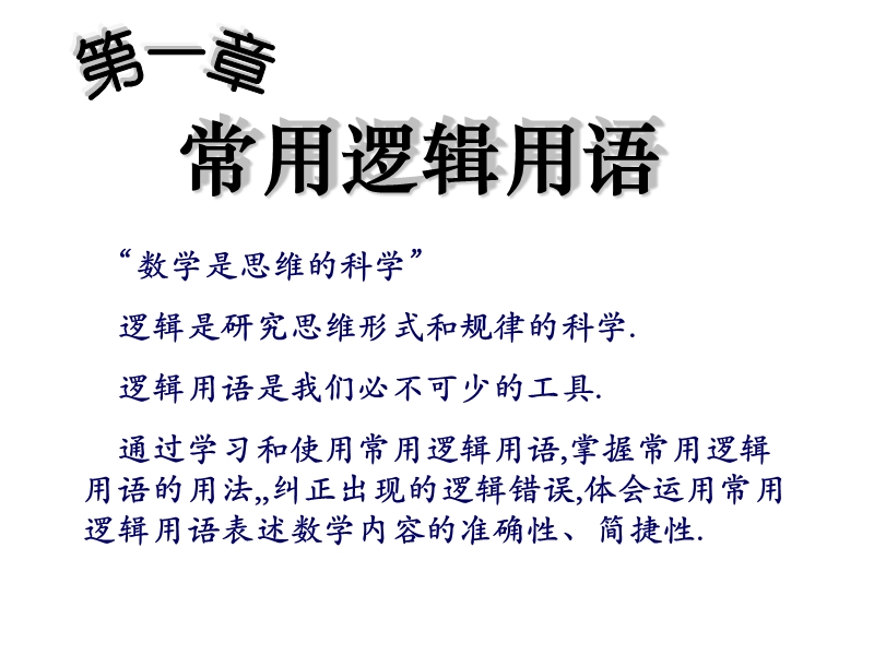 湖南省高中数学选修2-1：1.1 命题及其关系 课件.ppt_第3页