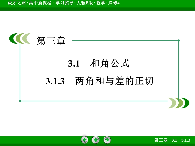 【成才之路】高一数学人教b版必修4课件：3.1.3 两角和与差的正切.ppt_第3页