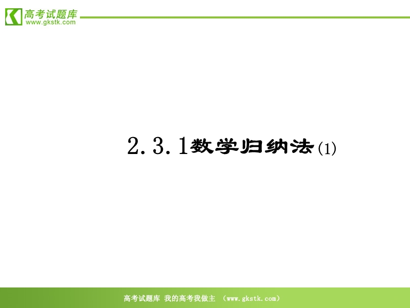 《数学归纳法》课件1（新人教b版选修2-2）.ppt_第1页