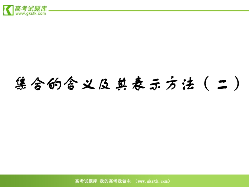 高一数学：1.1《集合的含义及其表示2》课件（苏教版必修1）.ppt_第2页