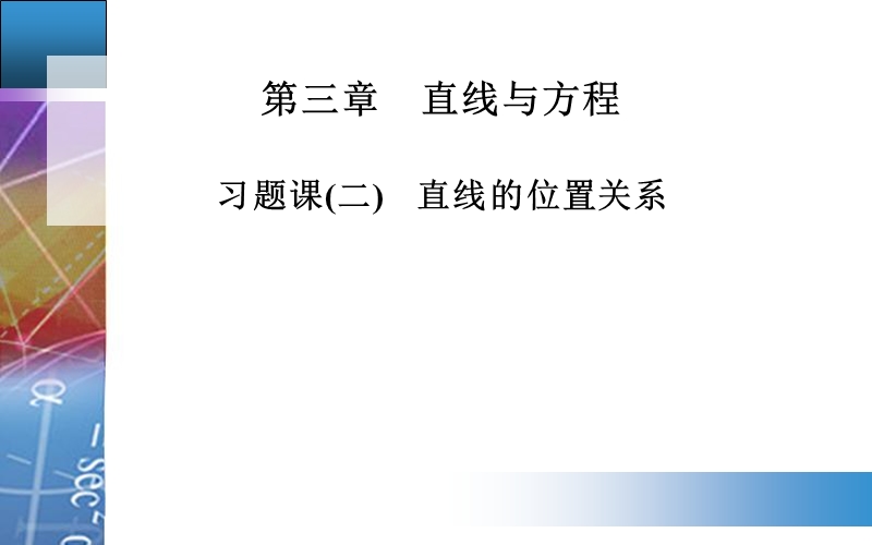 【金版学案】高中数学人教a版必修2配套课件：3章习题课(二)　直线的位置关系.ppt_第1页