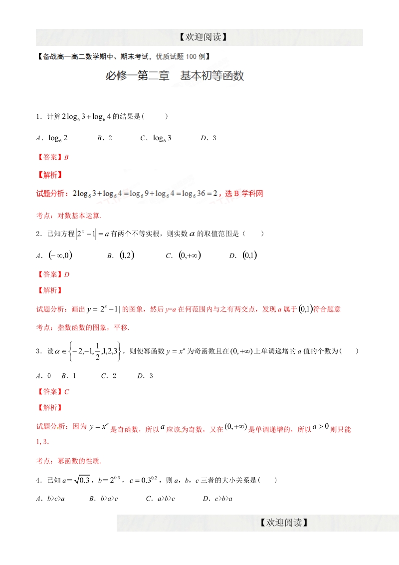 专题02 基本初等函数（ｉ）（第02期）-2015-2016届高一高二数学备战考试优质试题100例（必修1）（解析版）.doc_第1页