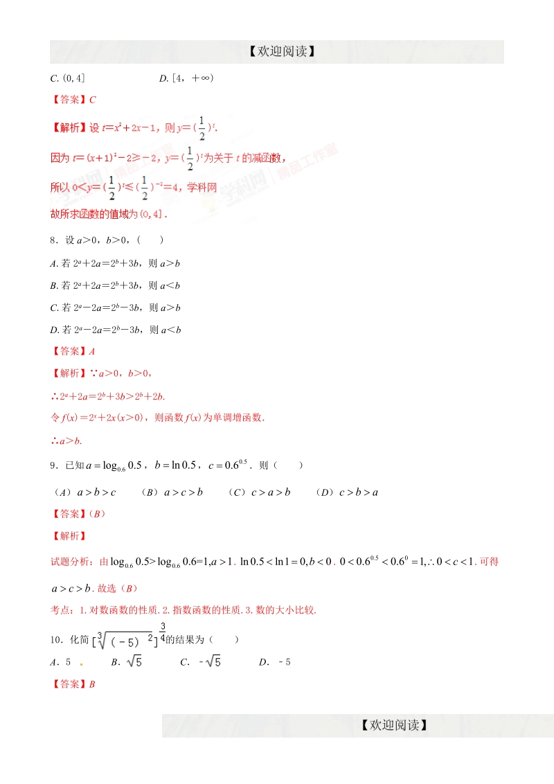 专题02 基本初等函数（ｉ）（第02期）-2015-2016届高一高二数学备战考试优质试题100例（必修1）（解析版）.doc_第3页