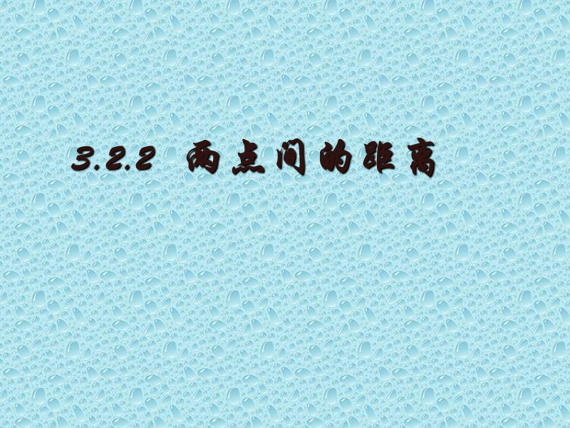 3.3.2 两点间的距离课件 （新人教a版必修2）.ppt_第1页