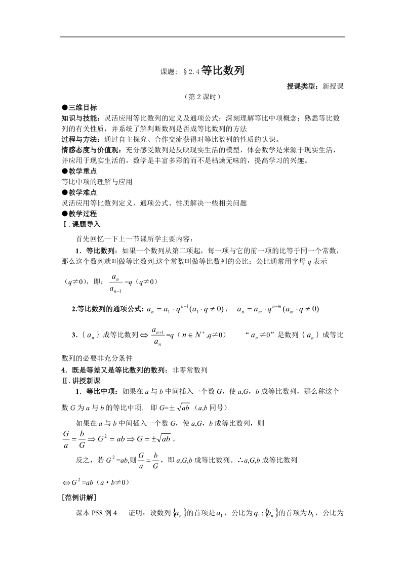 数学：2.4《等比数列》教案（2课时）（新人教a版必修5）.doc_第1页