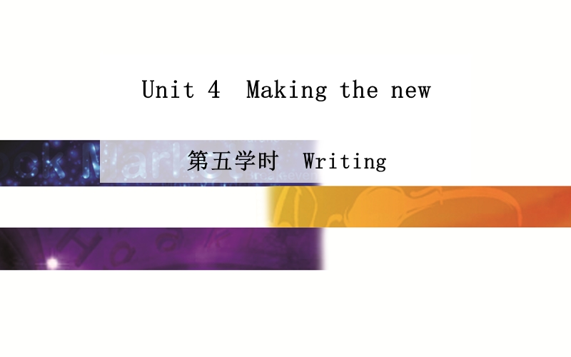 英语（人教版）必修5同步课件：unit 4 making the news第五学时　writing.ppt_第1页