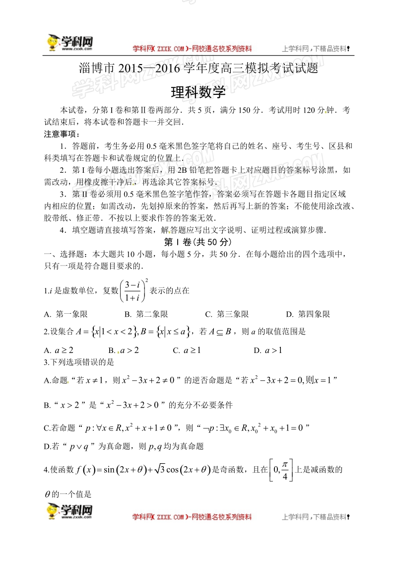 山东省淄博市2016年高三下学期第一次模拟考试数学（理）试题.doc_第1页