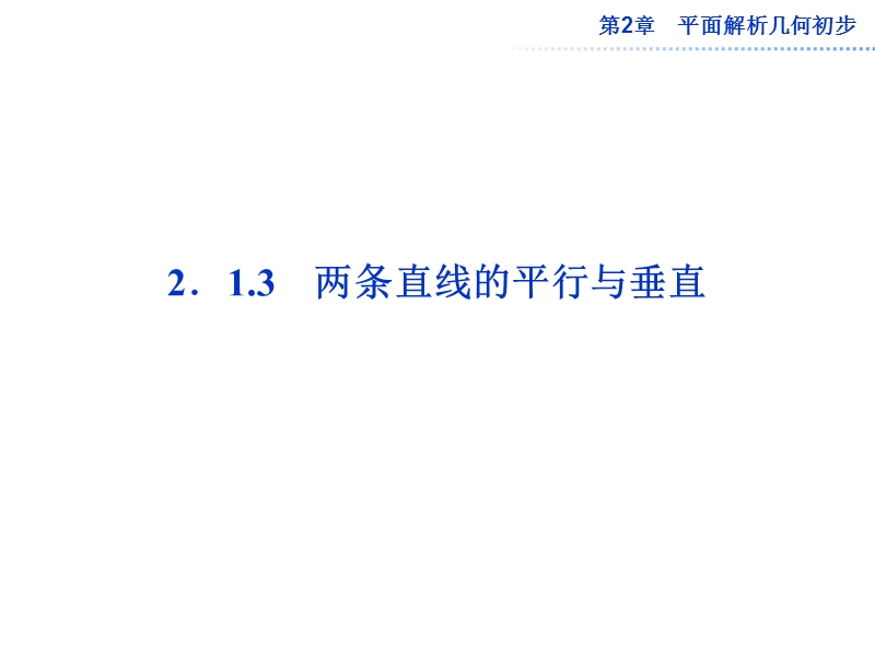 数学：第2章2.1.3两条直线的平行与垂直 课件（苏教版必修2）.ppt_第1页