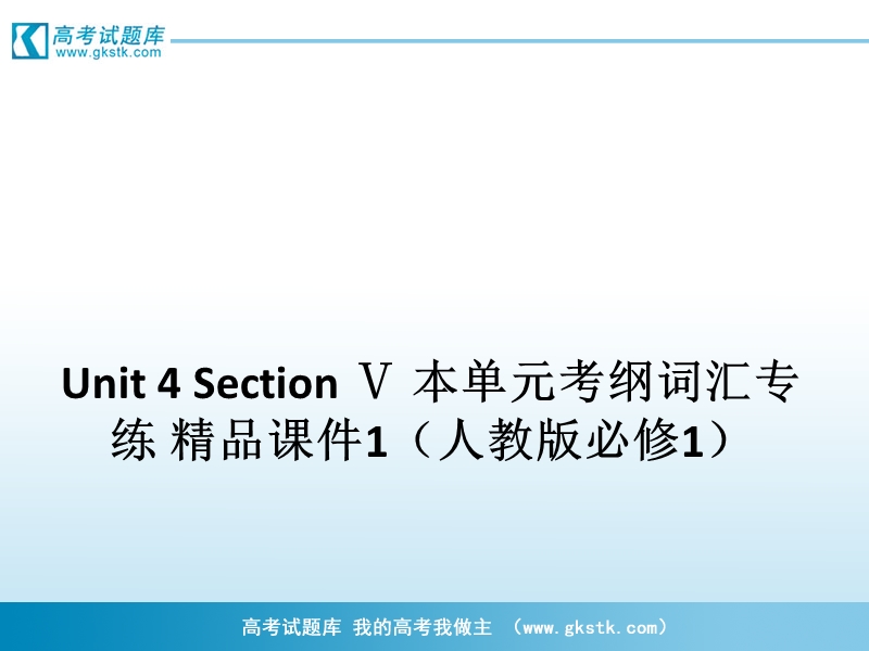 高一英语课件：unit 4 section ⅴ 本单元考纲词汇专练 （人教版必修1）.ppt_第1页