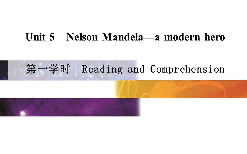 【金版学案】高中英语（人教版·必修1）同步课件：unit 5　nelson mela—a modern hero第一学时.ppt_第1页