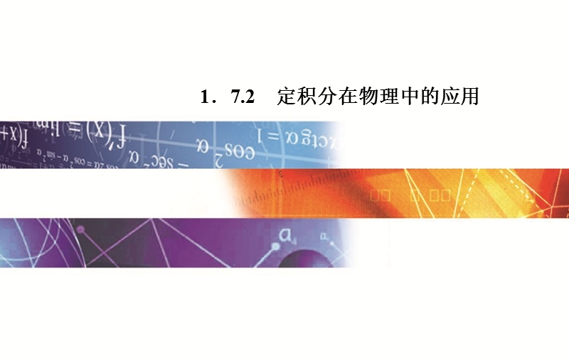 【金版学案】高中数学人教版选修2-2课件：1．7.2《 定积分在物理中的应用》.ppt_第1页