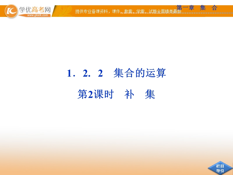 优化方案人教b版数学必修1课件：1.2.2 第2课时 补集.ppt_第2页