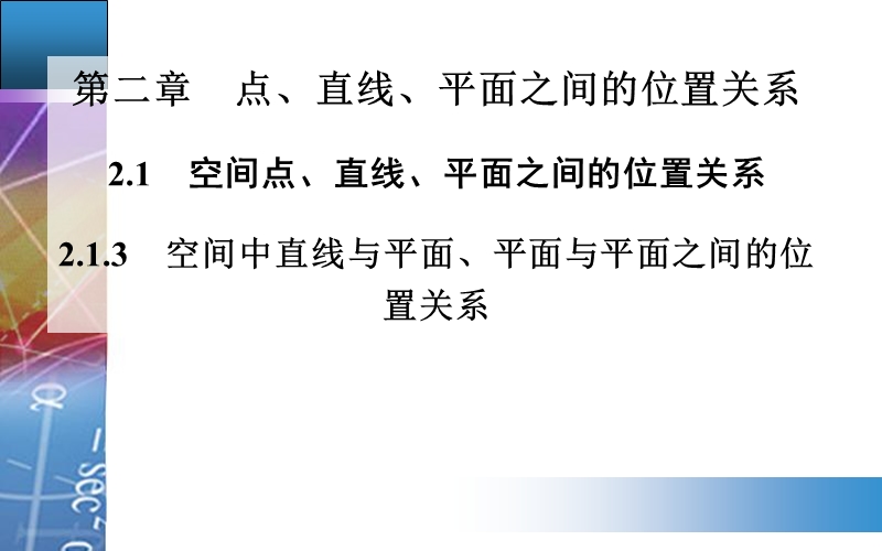 【金版学案】高中数学人教a版必修2配套课件：2.1.3　空间中直线与平面、平面与平面之间的位置关系.ppt_第1页