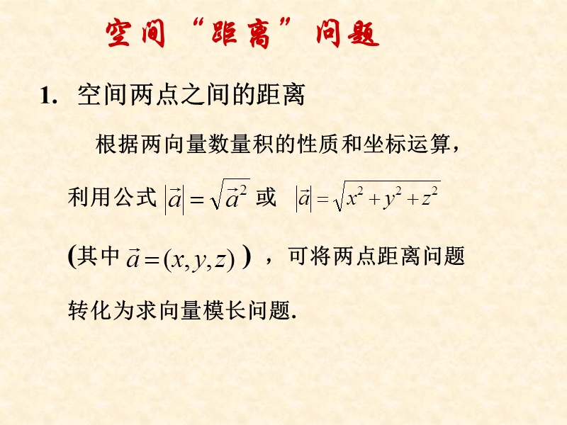 【教师参考】新课标人教a版选修2-1同课异构课件：3.2.2 立体几何中的向量方法2.ppt_第3页