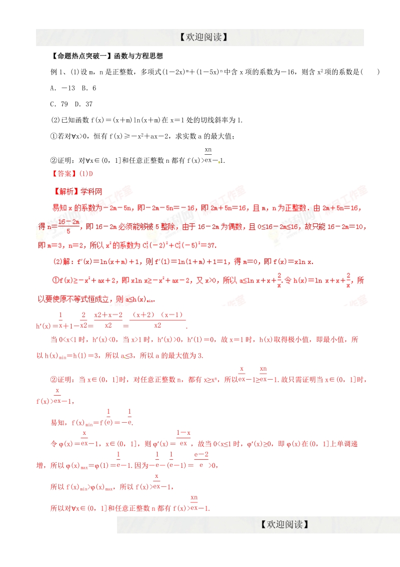 专题23 函数与方程思想、数形结合思想（命题猜想）-2016年高考数学（理）命题猜想与仿真（解析版）.doc_第1页