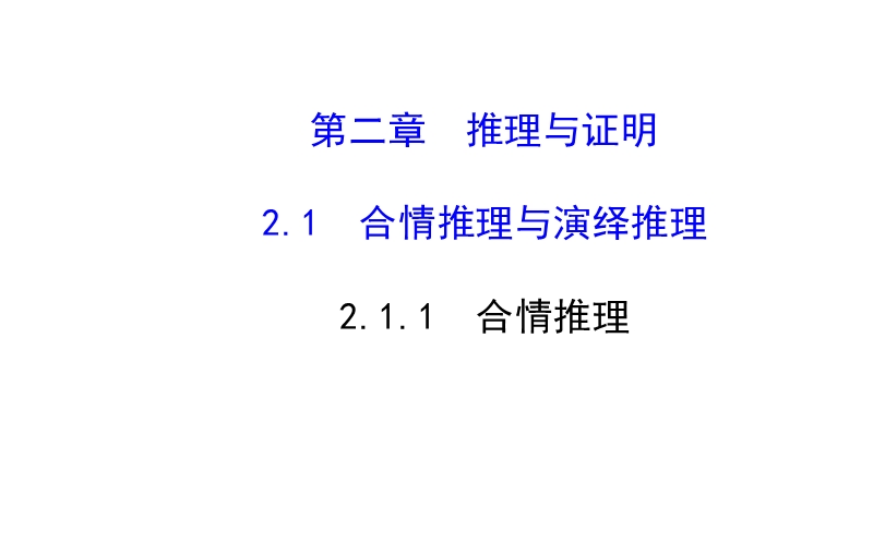 【课时讲练通】人教a版高中数学选修2-2课件：2.1.1 合 情 推 理（精讲优练课型）.ppt_第1页