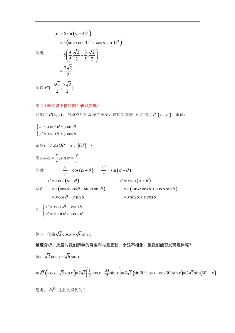 数学：3.1.2《两角和与差的正弦》教案1（新人教a版必修4）.doc_第3页