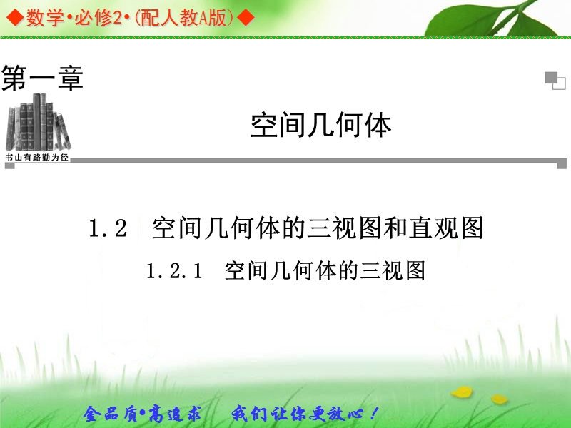 金版学案高中数学（人教a版，必修二）同步辅导与检测课件：1.2.1《空间几何体的三视图》.ppt_第1页