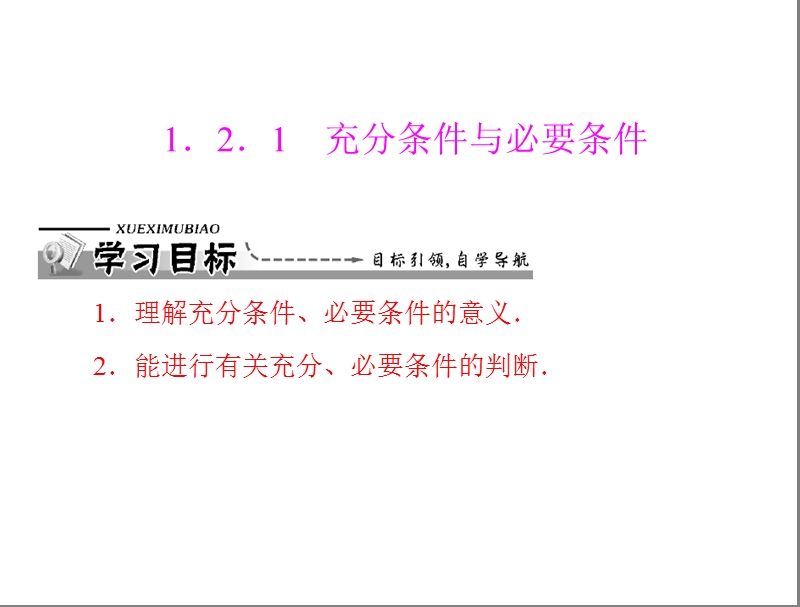 数学：1.2.1 充分条件与必要条件课件（人教a版选修2-1）.ppt_第1页