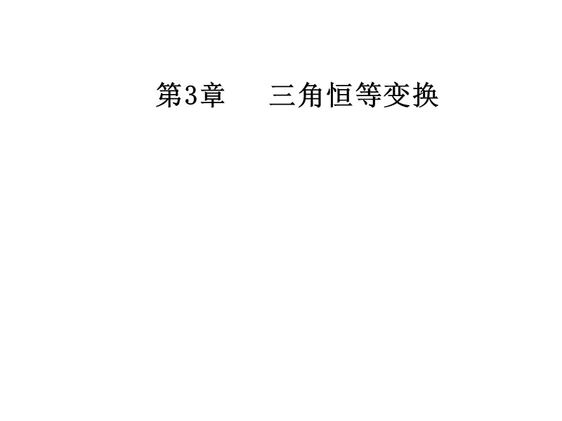 【金版学案】苏教版高中数学必修4课件：第3章3.1-3.1.2两角和与差的正弦 .ppt_第1页