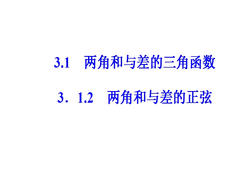 【金版学案】苏教版高中数学必修4课件：第3章3.1-3.1.2两角和与差的正弦 .ppt_第2页