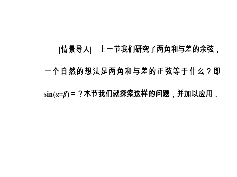 【金版学案】苏教版高中数学必修4课件：第3章3.1-3.1.2两角和与差的正弦 .ppt_第3页