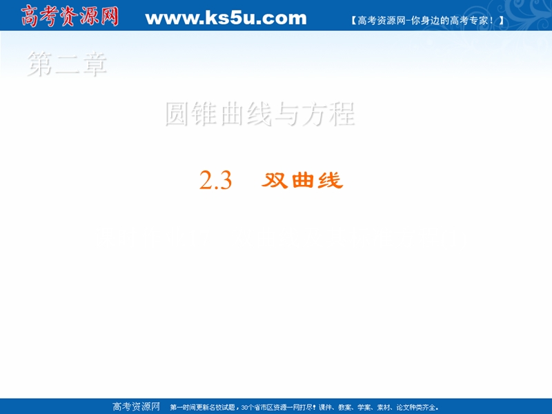 【金版优课】高中数学人教a版选修2-1练习课件：2.3.1 双曲线及其标准方程（1）.ppt_第1页