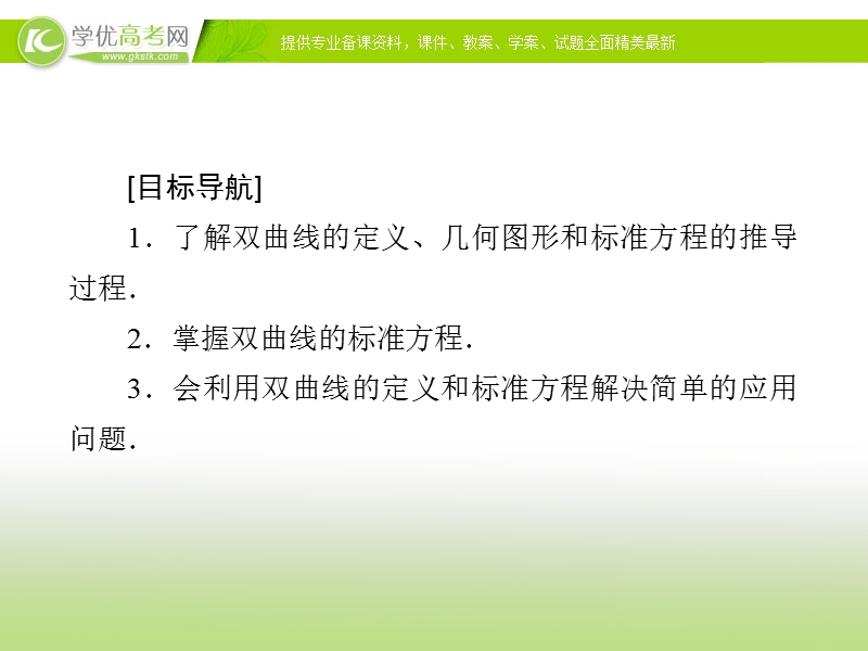 【金版优课】高中数学人教a版选修2-1练习课件：2.3.1 双曲线及其标准方程（1）.ppt_第3页