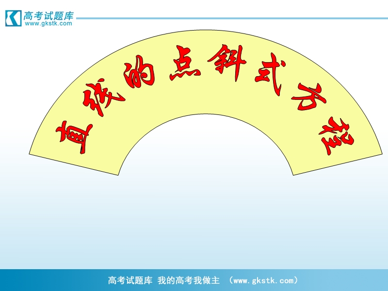 高一数学课件：单元复习重点：直线的点斜式方程（新人教a版必修2）.ppt_第1页