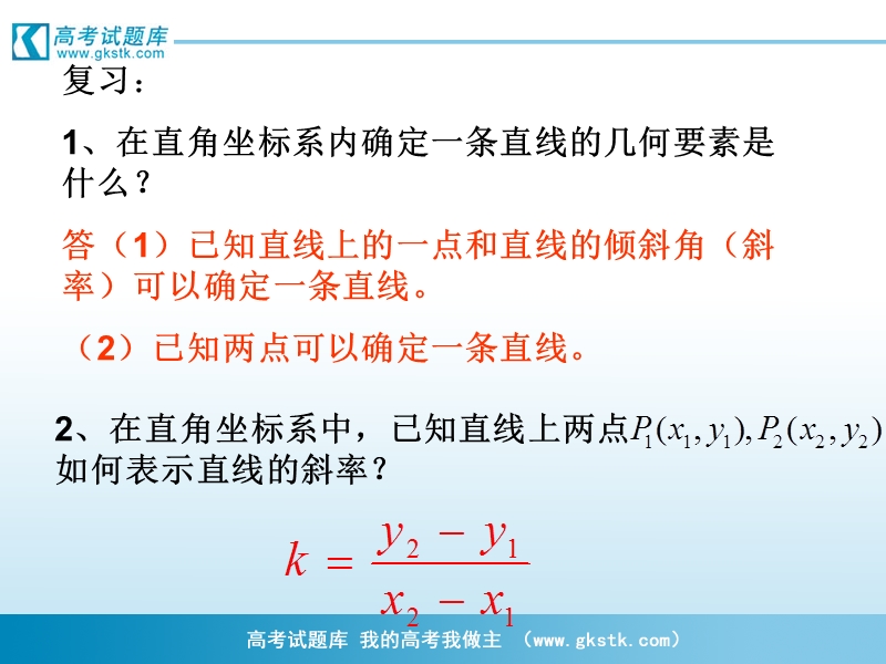 高一数学课件：单元复习重点：直线的点斜式方程（新人教a版必修2）.ppt_第2页