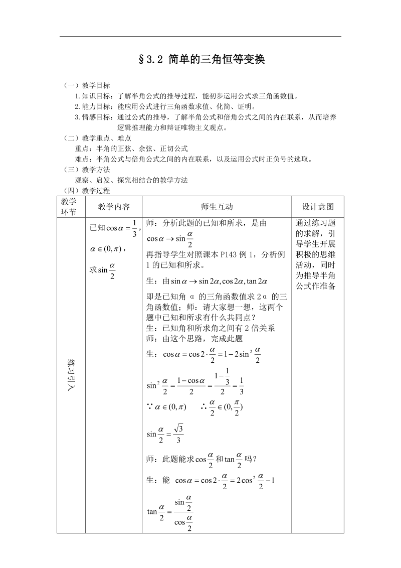 数学：3.2《简单的三角恒等变换》教案2（新人教a版必修4）.doc_第1页