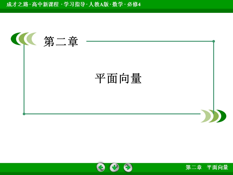 【成才之路】高中数学人教b版必修4课件：2.2.3《向量数乘运算及其几何意义》.ppt_第2页