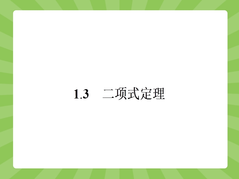 【志鸿优化】2015春季高中数学人教版选修2-3课件：1.3.1《二项式定理》.ppt_第1页