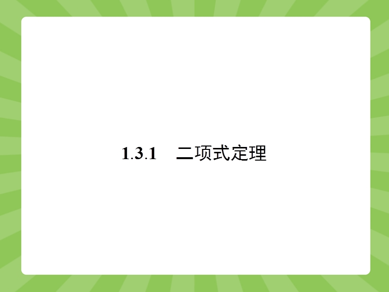 【志鸿优化】2015春季高中数学人教版选修2-3课件：1.3.1《二项式定理》.ppt_第2页