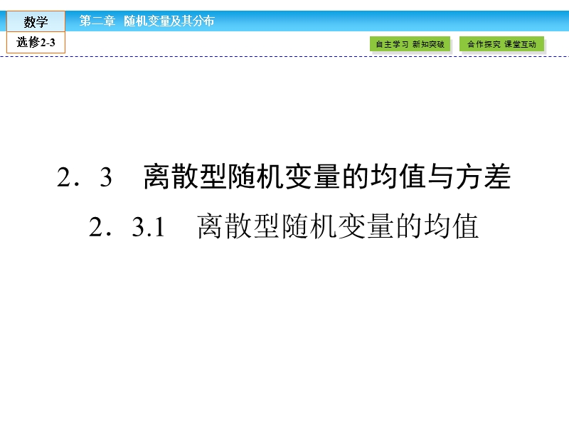 【金版新学案】高二数学人教版a版选修2-3课件：2.3.1 离散型随机变量的均值.ppt_第1页