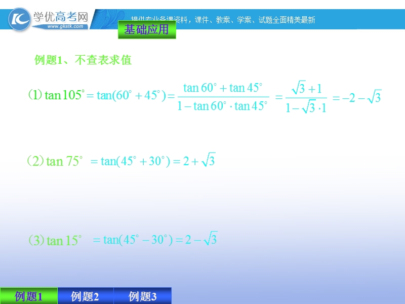 高一数学人教b版必修4课件：3.1.3 两角和与差的正切.ppt_第3页