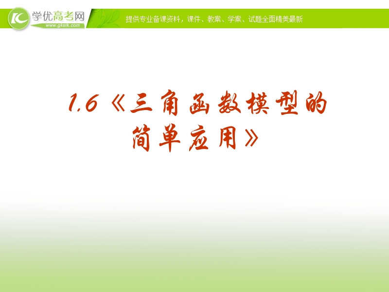 浙江省临海市数学人教a版必修1：1．6三角函数模型的简单应用课件.ppt_第1页