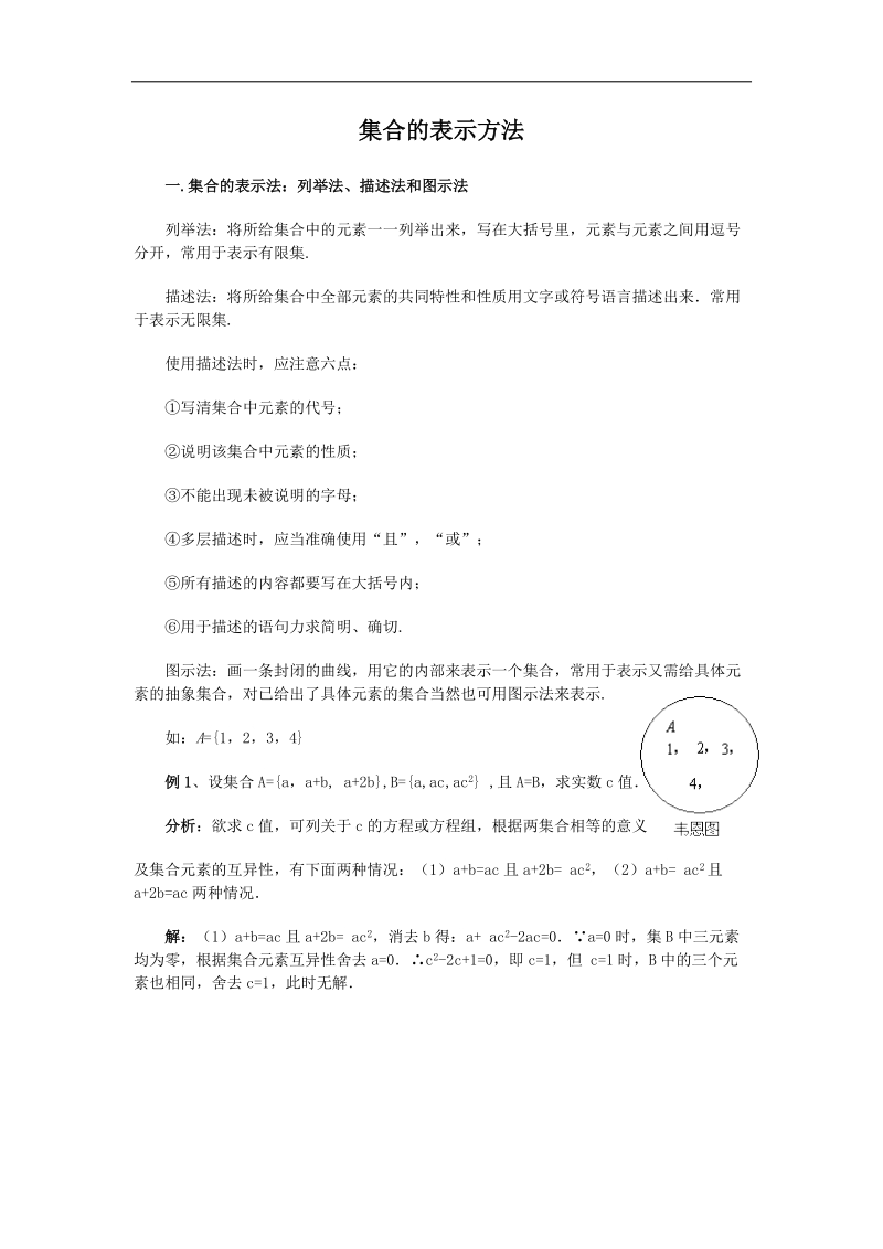 数学人教b版必修1精品测试：2.1.2《集合的表示方法》.doc_第1页