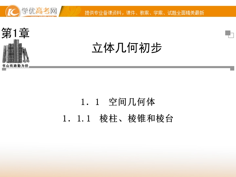 【金版学案】高中数学必修2（苏教版）：1.1.1 同步辅导与检测课件.ppt_第1页