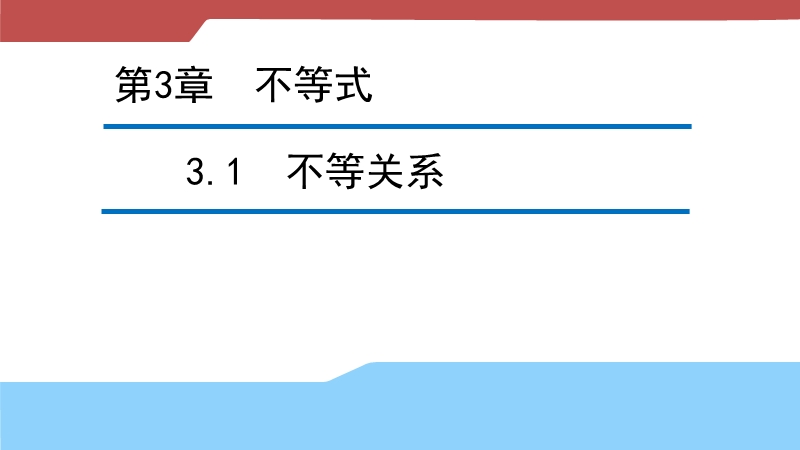 【新步步高】高二数学苏教版必修5 3.1 不等关系 课件.ppt_第1页