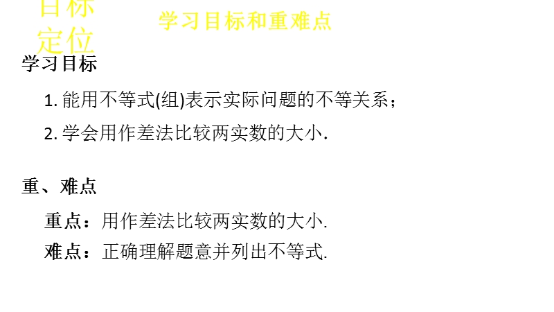 【新步步高】高二数学苏教版必修5 3.1 不等关系 课件.ppt_第2页