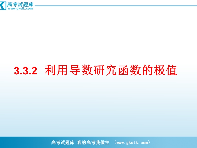 数学：3.3.2《利用导数研究函数的极值》课件（2）（新人教b版选修1-1）.ppt_第1页